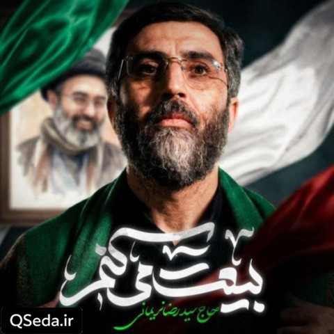 دانلود مداحی بیعت میکنم سید رضا نریمانی