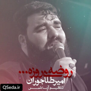 دانلود مداحی روضه روزه امیر طلاجوران
