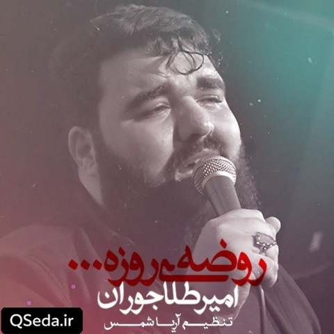دانلود مداحی روضه روزه امیر طلاجوران