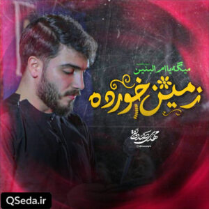 دانلود مداحی زمین خورده مهدی صدیقی