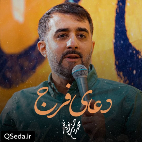 دانلود مداحی دعای فرج محمد حسین پویانفر