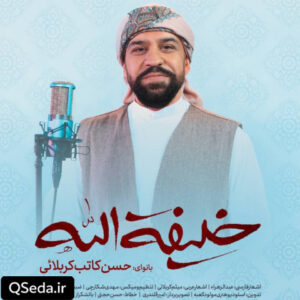 دانلود مداحی خلیفة الله حسن کاتب کربلایی