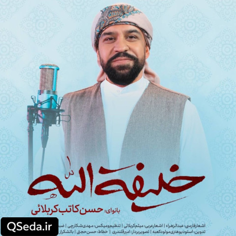 دانلود مداحی خلیفة الله حسن کاتب کربلایی