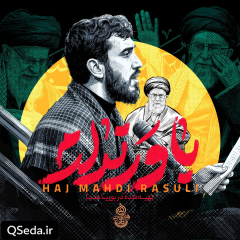 دانلود مداحی باور ندارم مهدی رسولی