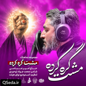 دانلود مداحی مشت گره کرده امیر عباسی