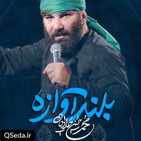 دانلود مداحی بلند آوازه محمد حسین حدادیان