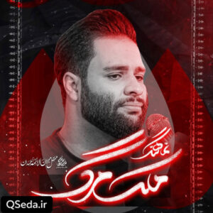 دانلود مداحی ملک مرگ محمد عطایی نیا