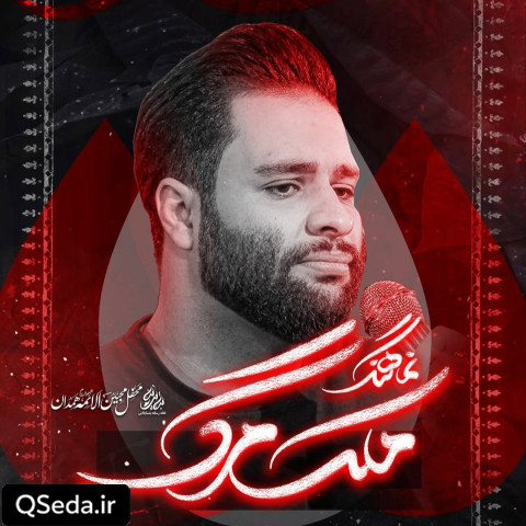دانلود مداحی ملک مرگ محمد عطایی نیا