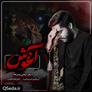 دانلود مداحی آغوش مهدی عابد