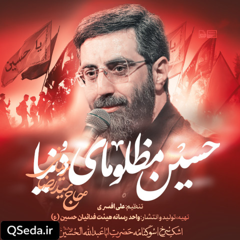 دانلود مداحی حسین مظلومای دنیا سید رضا نریمانی