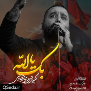 دانلود مداحی بک یا الله مازیار طاولی