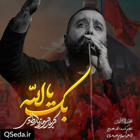 دانلود مداحی بک یا الله مازیار طاولی