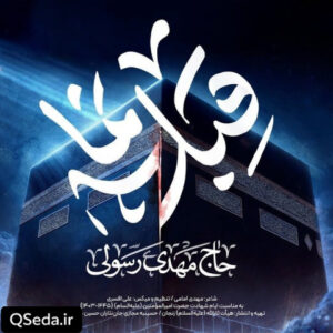 دانلود مداحی قبله نما مهدی رسولی