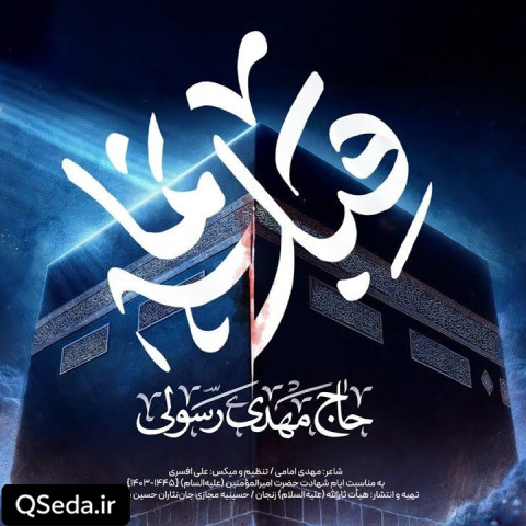 دانلود مداحی قبله نما مهدی رسولی