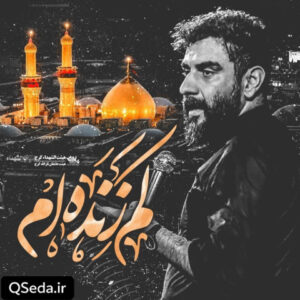 دانلود مداحی کم زنده ام علی پورکاوه