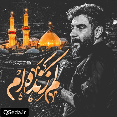 دانلود مداحی کم زنده ام علی پورکاوه