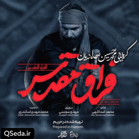 دانلود مداحی فراق مقدس محمد حسین حدادیان