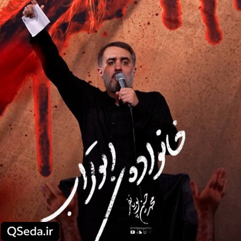 دانلود مداحی خانواده ابوتراب محمد حسین پویانفر