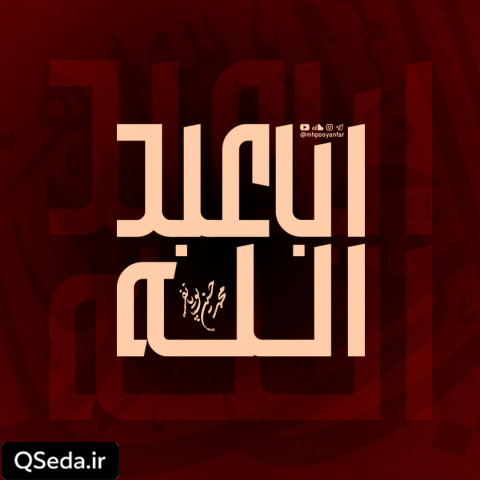 دانلود مداحی اباعبدالله محمد حسین پویانفر حسین ایزدخواه