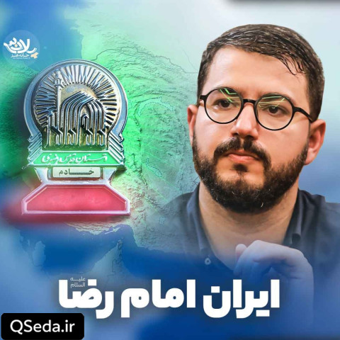 دانلود مداحی ایران امام رضا سید محمدرضا نوشه ور