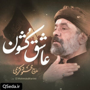 دانلود مداحی عاشق کشون حاج محمود کریمی