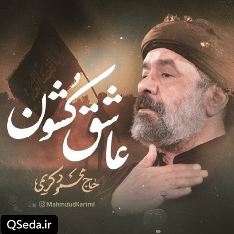 دانلود مداحی عاشق کشون حاج محمود کریمی