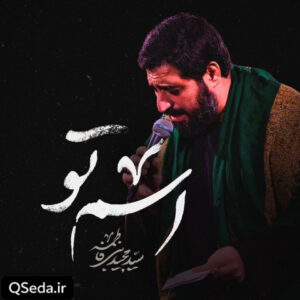 دانلود مداحی اسم تو سید مجید بنی فاطمه