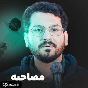 دانلود مداحی مصاحبه علی اکبر حائری