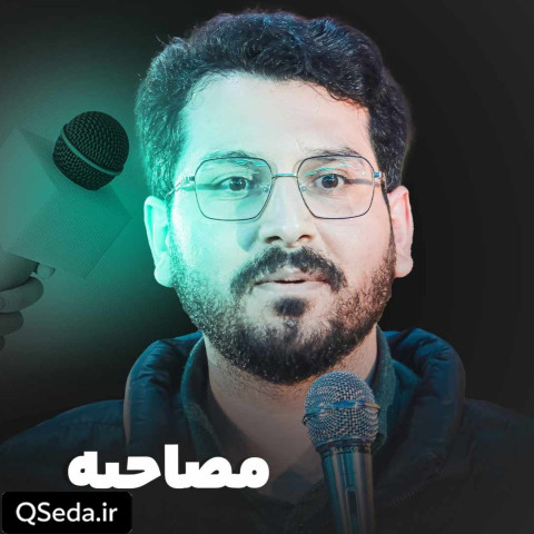 دانلود مداحی مصاحبه علی اکبر حائری