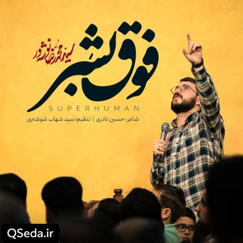 دانلود مداحی فوق بشر سید محمدرضا نوشه ور
