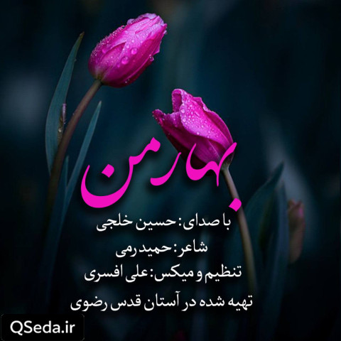 دانلود مداحی بهار من حسین خلجی