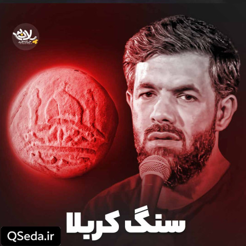 دانلود مداحی سنگ کربلا حسین ستوده