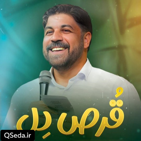 دانلود مداحی قرص دل مجتبی رمضانی