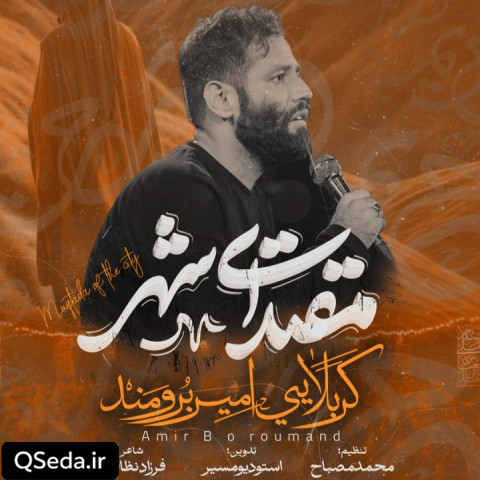 دانلود مداحی مقتدای شهر امیر برومند
