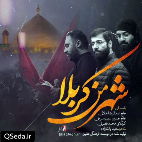 دانلود مداحی شهر من کربلا عبدالرضا هلالی حسین سیب سرخی
