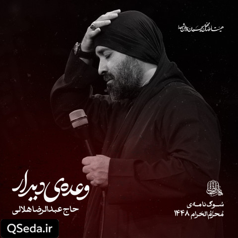 دانلود مداحی وعده دیدار عبدالرضا هلالی