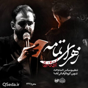 دانلود مداحی زهرای تمامه علی زمانیان