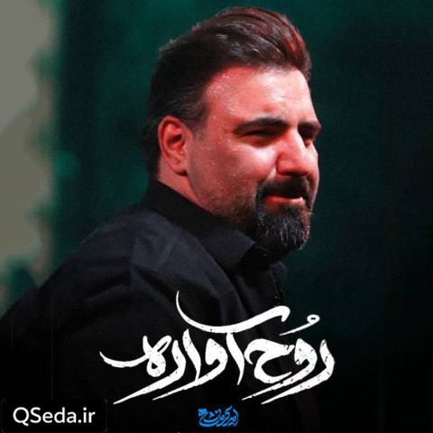 دانلود مداحی روح آواره امیر کرمانشاهی