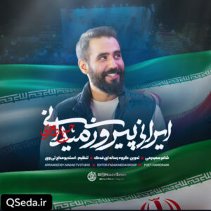 دانلود مداحی ایرانی پیروز میدانی حسین طاهری