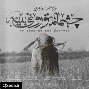 دانلود مداحی چشمام تو رو نمیبینه حنیف طاهری