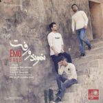 دانلود آهنگ امو بند امو بند به نام نموندو رفت