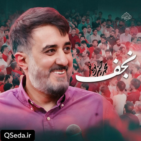 دانلود مداحی نجف محمد حسین پویانفر