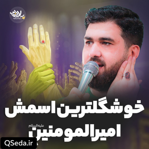 دانلود مداحی خوشگل ترین اسمش امیرالمومنینه حسن عطایی