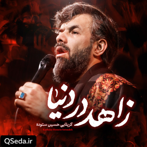 دانلود مداحی زاهد در دنیا حسین ستوده