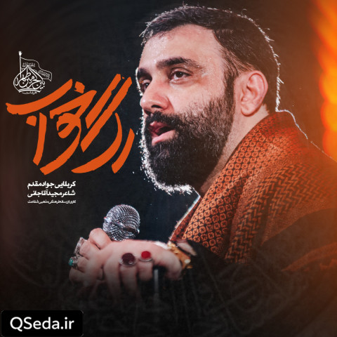 دانلود مداحی رگ خواب جواد مقدم