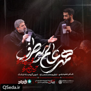 دانلود مداحی همه عالم یه طرف حسین طاهری حاج محمدرضا طاهری