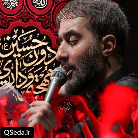 دانلود مداحی خوشا دردی که درمانش تو باشی محمد حسین پویانفر