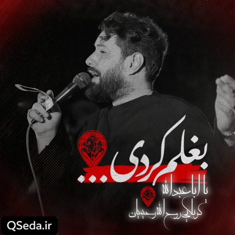 دانلود مداحی بغلم کردی روح الله رحیمیان