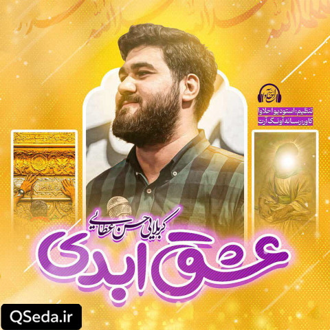 دانلود مداحی عشق ابدی حسن عطایی
