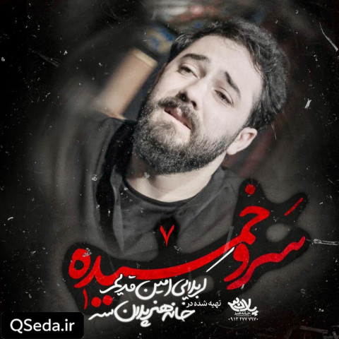 دانلود مداحی سرو خمیده امین قدیم